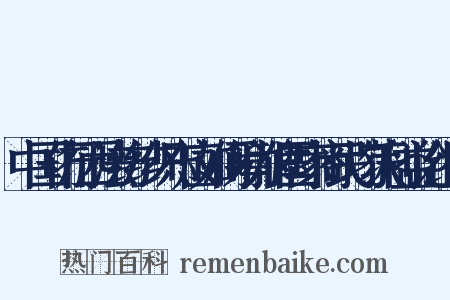 中国仿行西法纺纱织布应如何筹办俾国家商民均获利益论组词是什么意思的图片